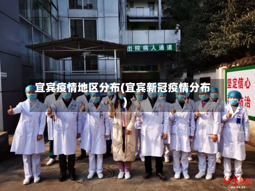 宜宾疫情地区分布(宜宾新冠疫情分布)-第1张图片