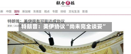 特朗普：美伊协议“尚未完全谈妥”-第3张图片