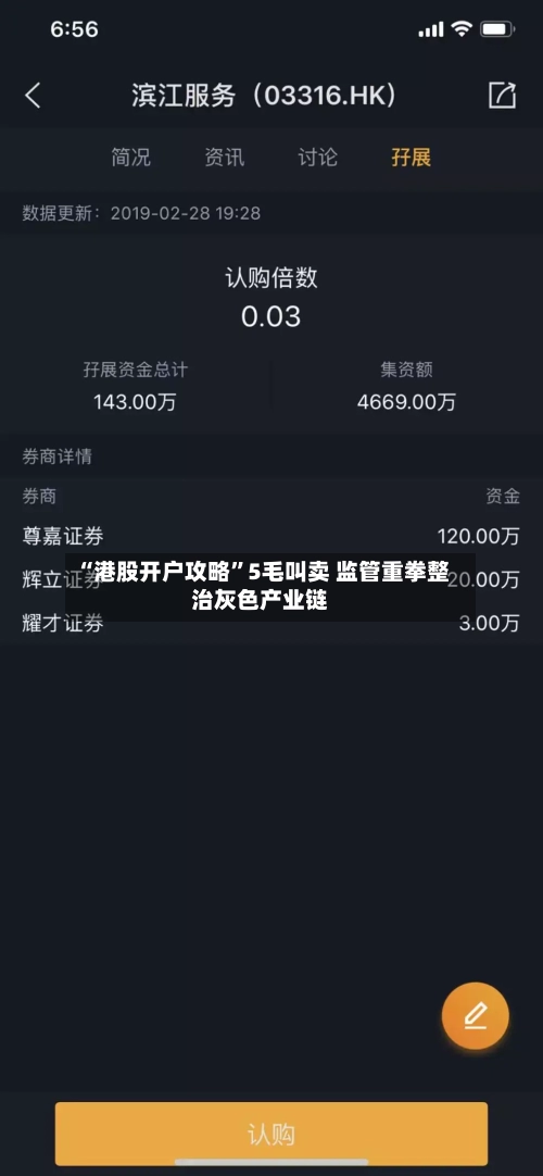 “港股开户攻略”5毛叫卖 监管重拳整治灰色产业链-第1张图片