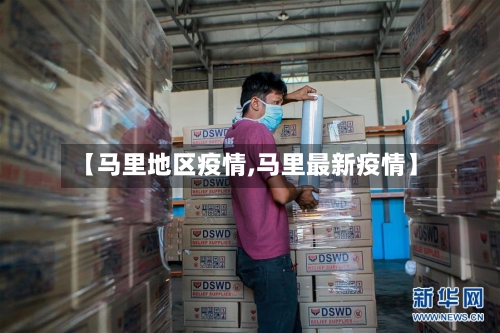 【马里地区疫情,马里最新疫情】-第1张图片