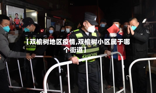 【双榆树地区疫情,双榆树小区属于哪个街道】-第2张图片