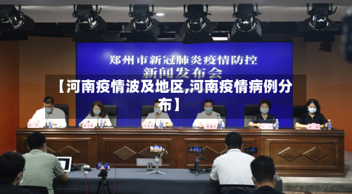 【河南疫情波及地区,河南疫情病例分布】-第3张图片