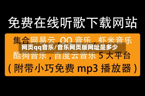 网页qq音乐/音乐网页版网址是多少-第1张图片