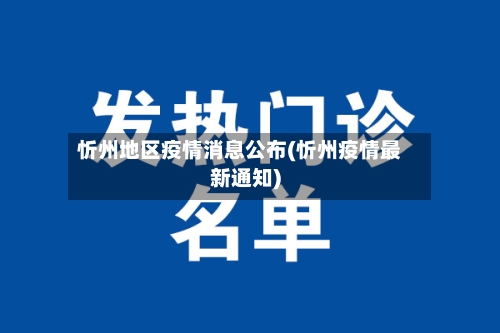 忻州地区疫情消息公布(忻州疫情最新通知)-第2张图片