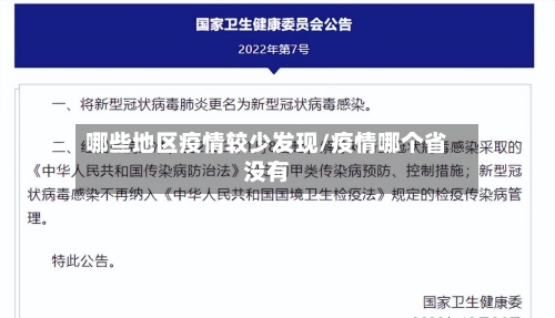 哪些地区疫情较少发现/疫情哪个省没有-第1张图片