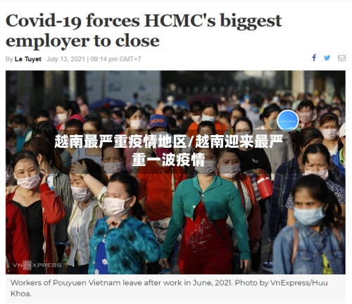 越南最严重疫情地区/越南迎来最严重一波疫情-第2张图片