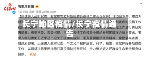 长宁地区疫情/长宁疫情通告-第3张图片