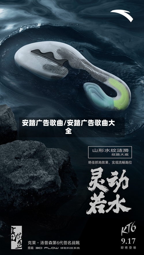 安踏广告歌曲/安踏广告歌曲大全-第1张图片