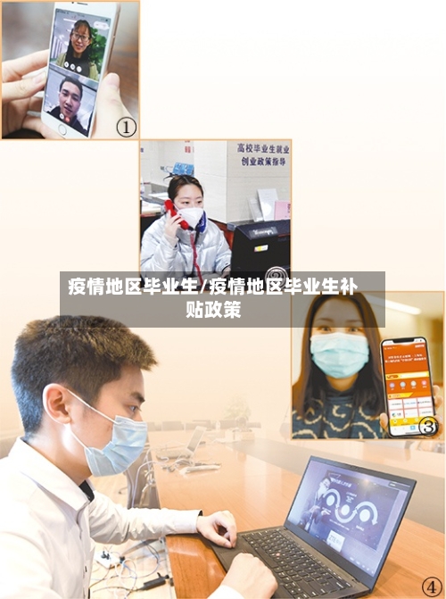疫情地区毕业生/疫情地区毕业生补贴政策-第1张图片