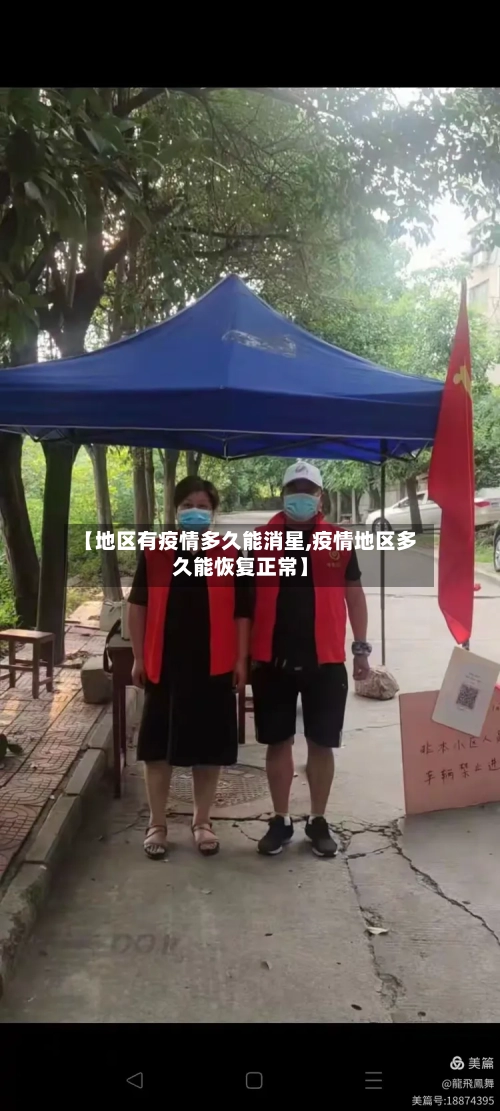 【地区有疫情多久能消星,疫情地区多久能恢复正常】-第2张图片