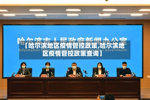 【哈尔滨地区疫情管控政策,哈尔滨地区疫情管控政策查询】-第2张图片