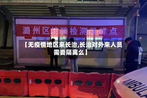 【无疫情地区来长治,长治对外来人员需要隔离么】-第3张图片