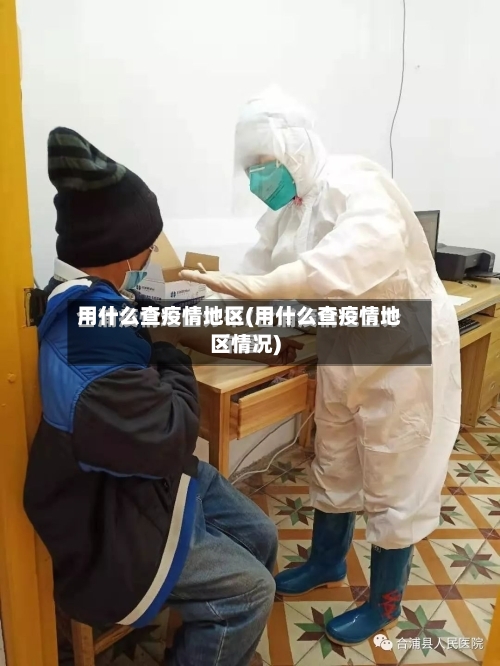用什么查疫情地区(用什么查疫情地区情况)-第2张图片