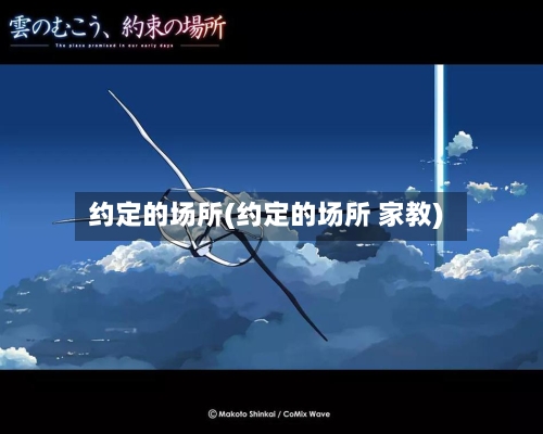 约定的场所(约定的场所 家教)-第1张图片