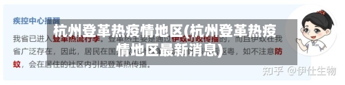 杭州登革热疫情地区(杭州登革热疫情地区最新消息)-第1张图片