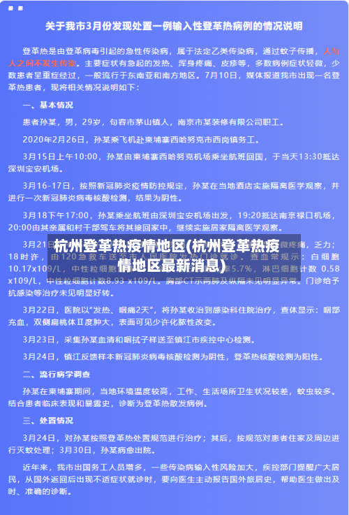 杭州登革热疫情地区(杭州登革热疫情地区最新消息)-第2张图片