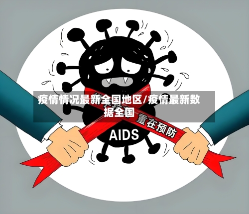疫情情况最新全国地区/疫情最新数据全国-第1张图片