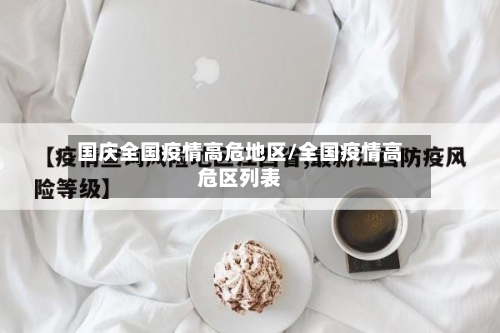 国庆全国疫情高危地区/全国疫情高危区列表-第1张图片