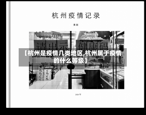 【杭州是疫情几类地区,杭州属于疫情的什么等级】-第2张图片