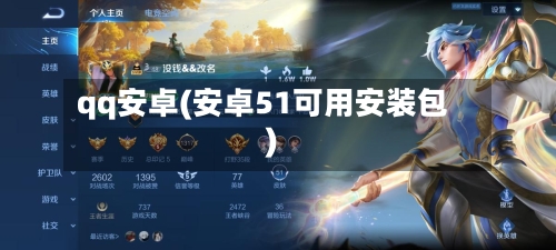 qq安卓(安卓51可用安装包)-第2张图片