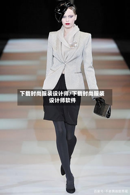 下载时尚服装设计师/下载时尚服装设计师软件-第2张图片