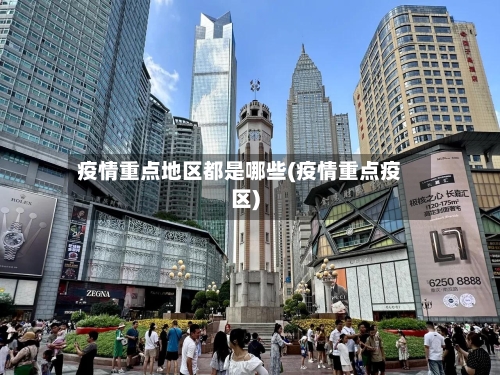 疫情重点地区都是哪些(疫情重点疫区)-第2张图片