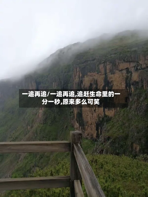 一追再追/一追再追,追赶生命里的一分一秒,原来多么可笑-第1张图片