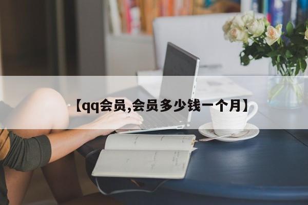 【qq会员,会员多少钱一个月】