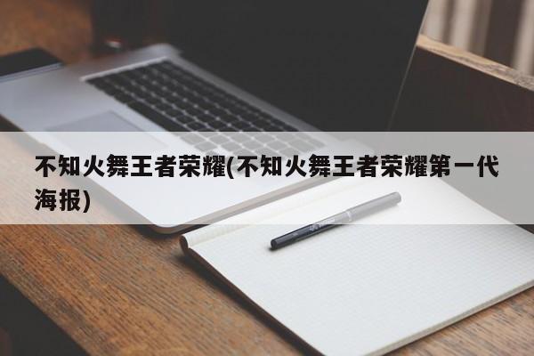 不知火舞王者荣耀(不知火舞王者荣耀第一代海报)
