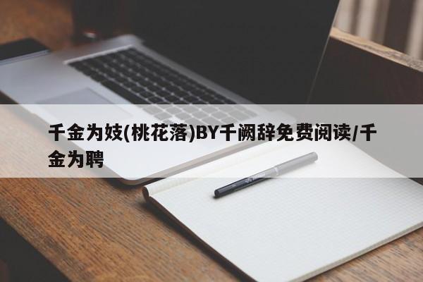 千金为妓(桃花落)BY千阙辞免费阅读/千金为聘