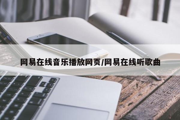 网易在线音乐播放网页/网易在线听歌曲