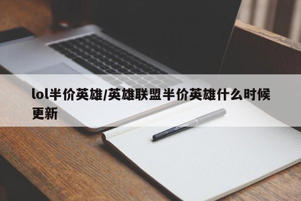 lol半价英雄/英雄联盟半价英雄什么时候更新