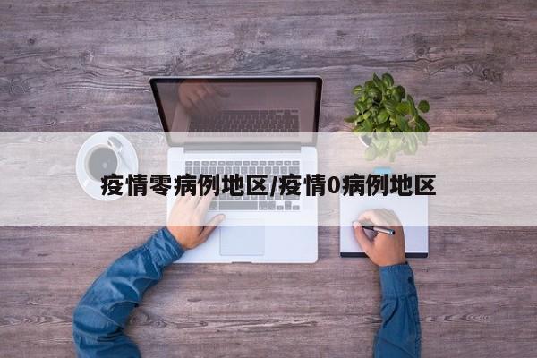 疫情零病例地区/疫情0病例地区