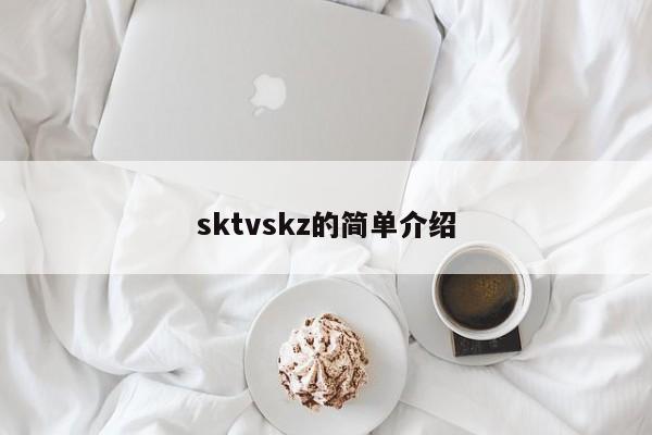 sktvskz的简单介绍