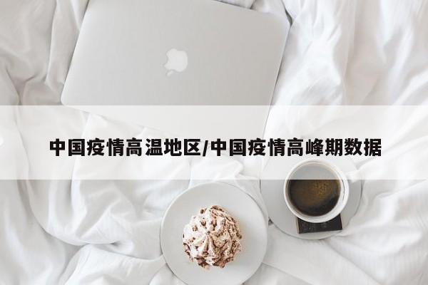 中国疫情高温地区/中国疫情高峰期数据