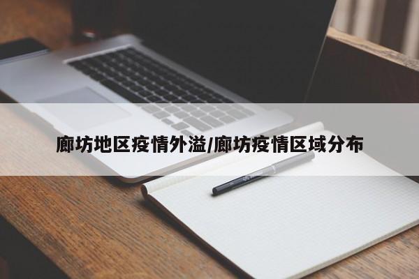 廊坊地区疫情外溢/廊坊疫情区域分布