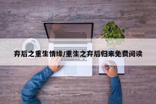 弃后之重生情缘/重生之弃后归来免费阅读