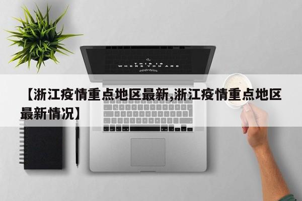 【浙江疫情重点地区最新,浙江疫情重点地区最新情况】