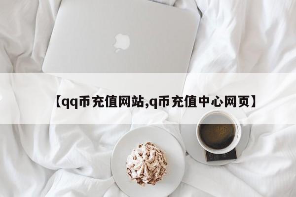 【qq币充值网站,q币充值中心网页】
