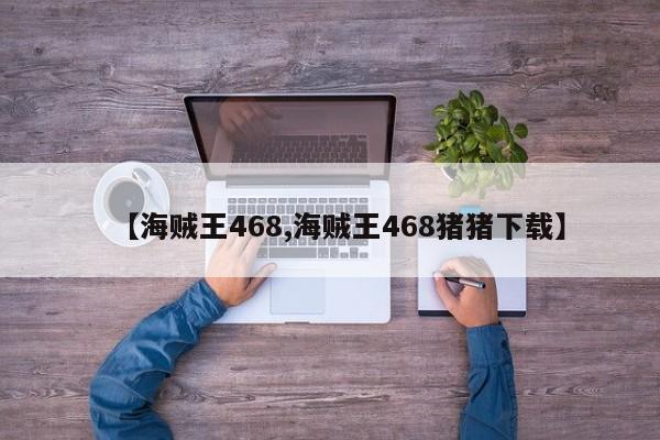 【海贼王468,海贼王468猪猪下载】