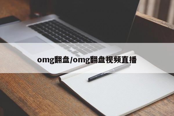 omg翻盘/omg翻盘视频直播