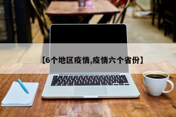 【6个地区疫情,疫情六个省份】
