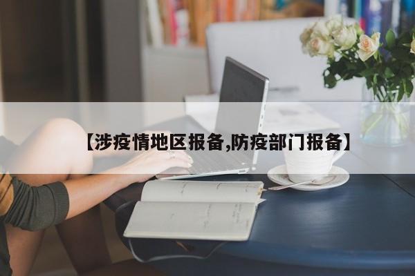 【涉疫情地区报备,防疫部门报备】