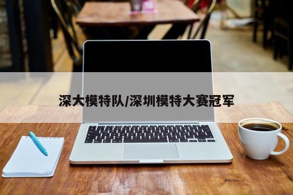 深大模特队/深圳模特大赛冠军