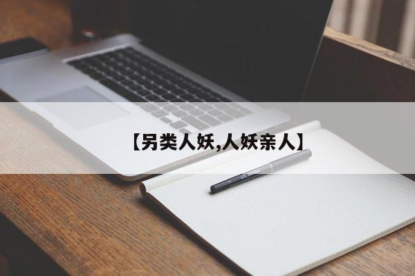 【另类人妖,人妖亲人】