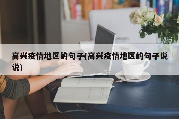 高兴疫情地区的句子(高兴疫情地区的句子说说)
