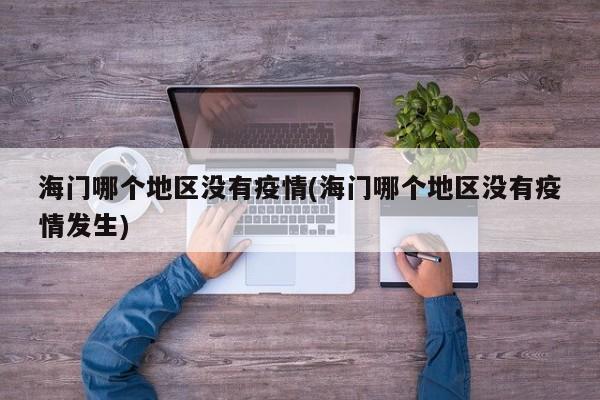 海门哪个地区没有疫情(海门哪个地区没有疫情发生)