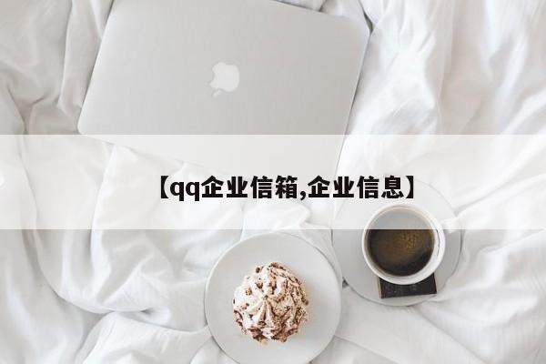 【qq企业信箱,企业信息】