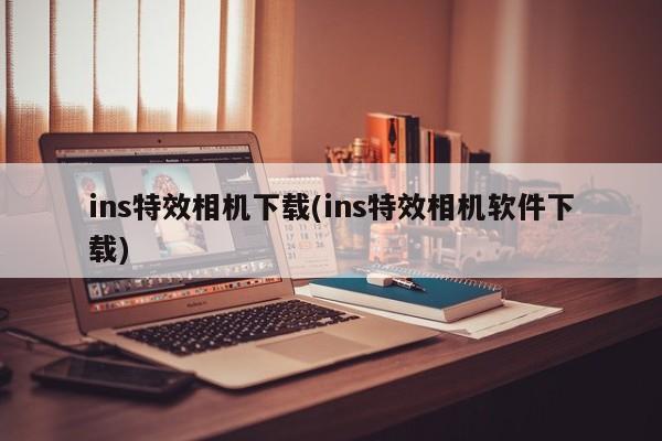ins特效相机下载(ins特效相机软件下载)
