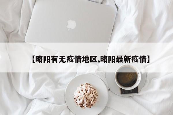 【略阳有无疫情地区,略阳最新疫情】
